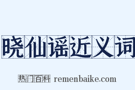 晓仙谣近义词是什么意思的图片